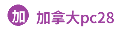 加拿大pc28 Logo